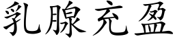 乳腺充盈 (楷體矢量字庫)