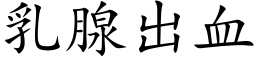 乳腺出血 (楷體矢量字庫)