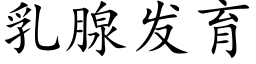 乳腺發育 (楷體矢量字庫)