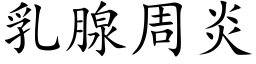 乳腺周炎 (楷體矢量字庫)