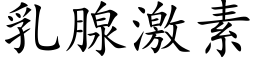 乳腺激素 (楷體矢量字庫)