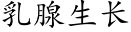 乳腺生長 (楷體矢量字庫)