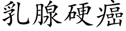 乳腺硬癌 (楷體矢量字庫)