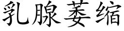 乳腺萎縮 (楷體矢量字庫)