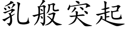 乳般突起 (楷体矢量字库)