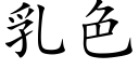 乳色 (楷體矢量字庫)