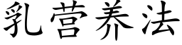 乳營養法 (楷體矢量字庫)