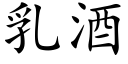 乳酒 (楷体矢量字库)