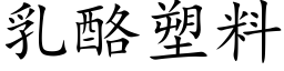 乳酪塑料 (楷体矢量字库)