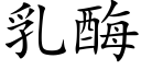 乳酶 (楷體矢量字庫)