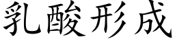 乳酸形成 (楷体矢量字库)