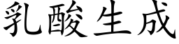 乳酸生成 (楷體矢量字庫)