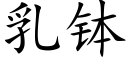 乳缽 (楷體矢量字庫)