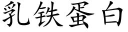 乳鐵蛋白 (楷體矢量字庫)