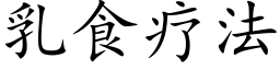 乳食療法 (楷體矢量字庫)