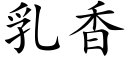 乳香 (楷體矢量字庫)