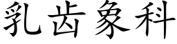 乳齿象科 (楷体矢量字库)