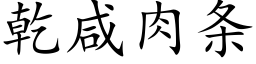 乾鹹肉條 (楷體矢量字庫)