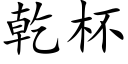 乾杯 (楷體矢量字庫)