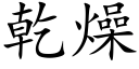 乾燥 (楷體矢量字庫)