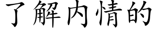 了解内情的 (楷體矢量字庫)