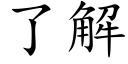 了解 (楷體矢量字庫)