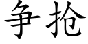 争搶 (楷體矢量字庫)