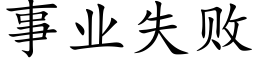 事业失败 (楷体矢量字库)