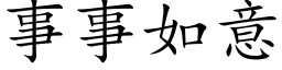 事事如意 (楷體矢量字庫)