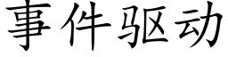 事件驅動 (楷體矢量字庫)