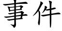 事件 (楷体矢量字库)