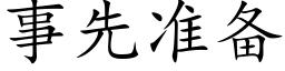 事先准备 (楷体矢量字库)