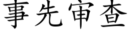 事先审查 (楷体矢量字库)