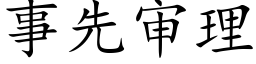 事先审理 (楷体矢量字库)