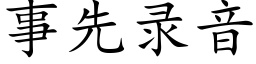 事先錄音 (楷體矢量字庫)