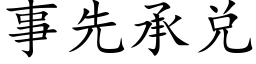 事先承兑 (楷体矢量字库)