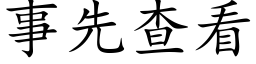 事先查看 (楷體矢量字庫)