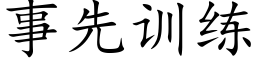 事先训练 (楷体矢量字库)