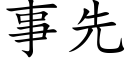 事先 (楷体矢量字库)