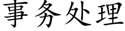 事务处理 (楷体矢量字库)