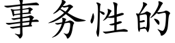 事務性的 (楷體矢量字庫)