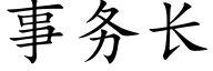 事務長 (楷體矢量字庫)