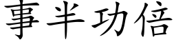 事半功倍 (楷体矢量字库)