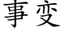 事变 (楷体矢量字库)