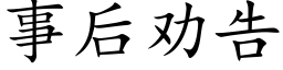 事后劝告 (楷体矢量字库)