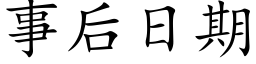 事后日期 (楷体矢量字库)