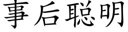 事后聪明 (楷体矢量字库)