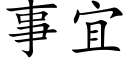 事宜 (楷體矢量字庫)