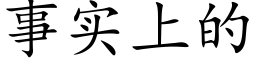 事实上的 (楷体矢量字库)