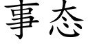 事态 (楷体矢量字库)